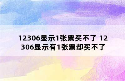 12306显示1张票买不了 12306显示有1张票却买不了